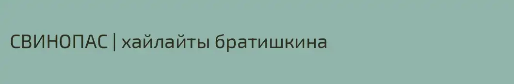 СВИНОПАС | хайлайты братишкина